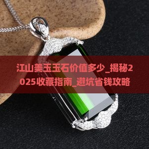 江山美玉玉石价值多少