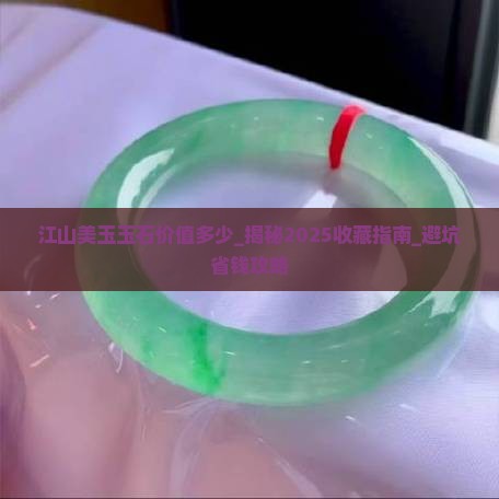 江山美玉玉石价值多少