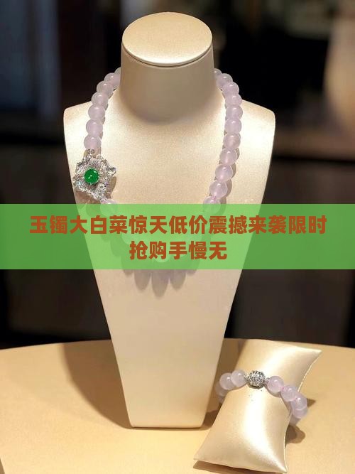 缅甸玉镯大白菜