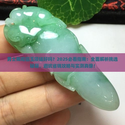 男士戴和田玉项链好吗