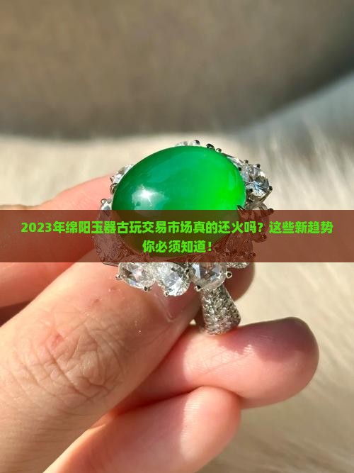 2023年绵阳玉器古玩交易市场