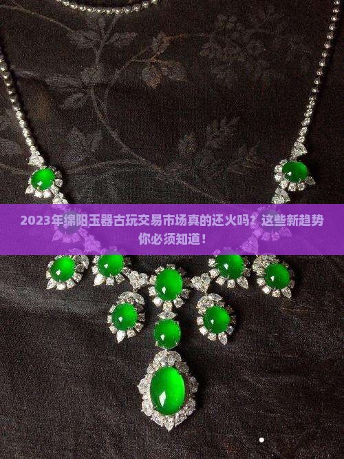 2023年绵阳玉器古玩交易市场