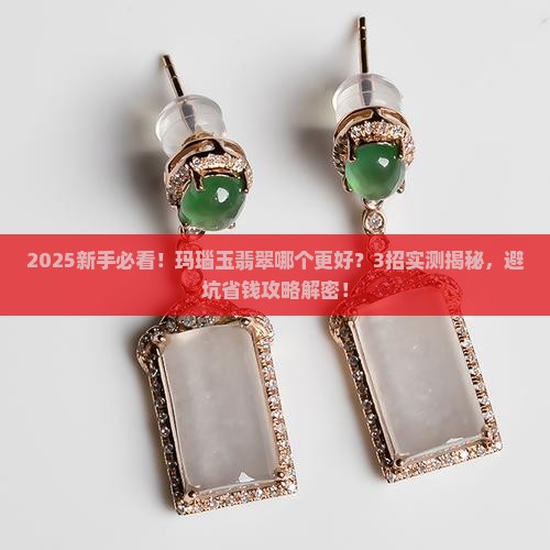 玛瑙玉翡翠哪个更好