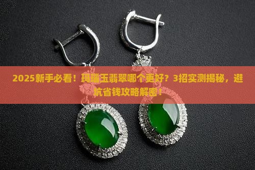 玛瑙玉翡翠哪个更好
