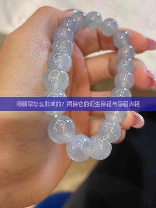 绿翡翠怎么形成的