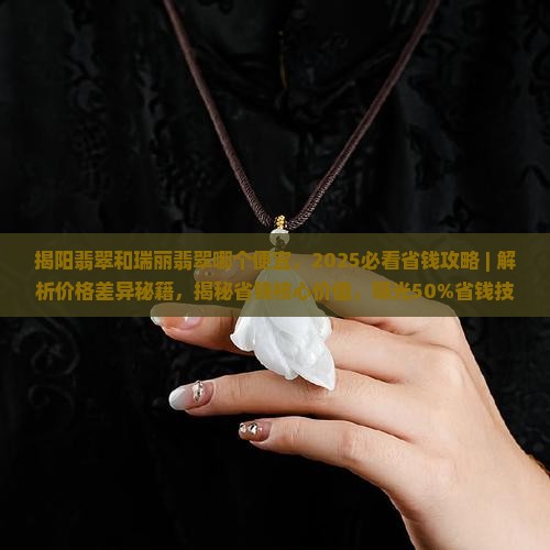 揭阳翡翠和瑞丽翡翠哪个便宜