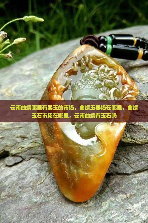云南曲靖哪里有卖玉的市场