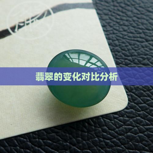 翡翠的变化对比