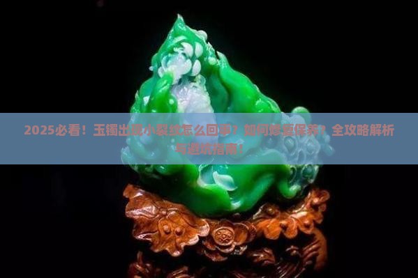 玉镯有个小裂纹怎么回事啊