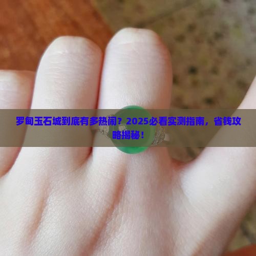 罗甸玉石城热闹吗