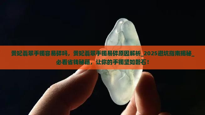 贵妃翡翠手镯容易碎吗