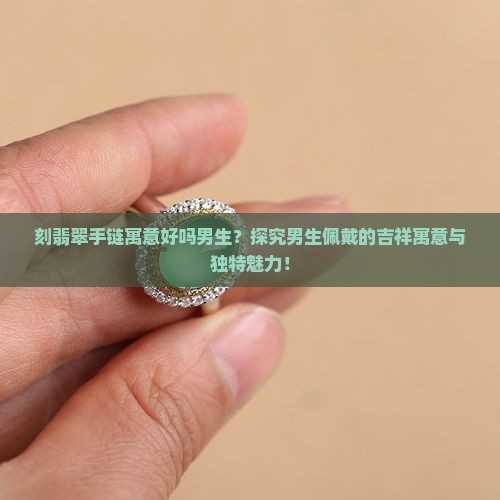 刻翡翠手链寓意好吗男生