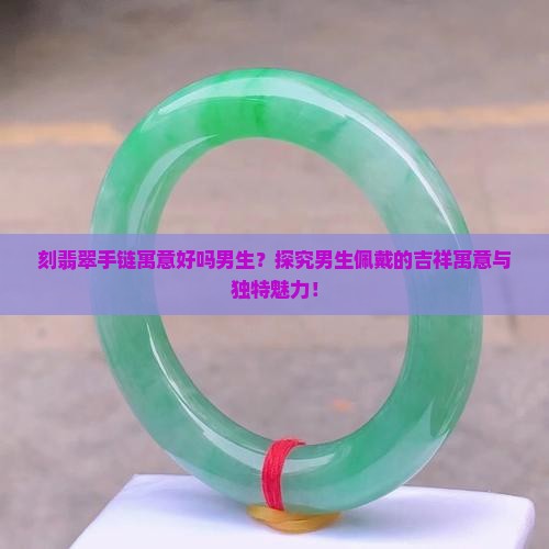刻翡翠手链寓意好吗男生
