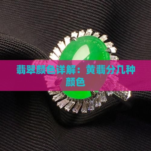 翡翠黄翡分几种颜色