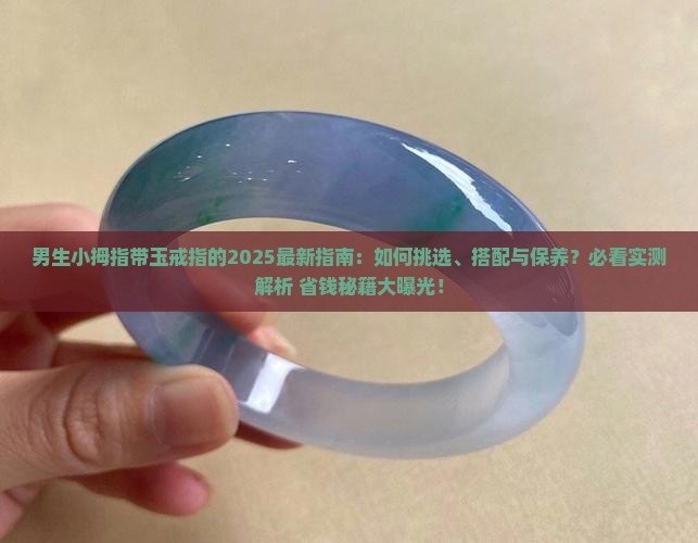 男生小拇指带个玉戒指