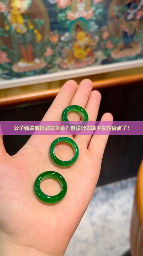 公子翡翠戒指款式黄金