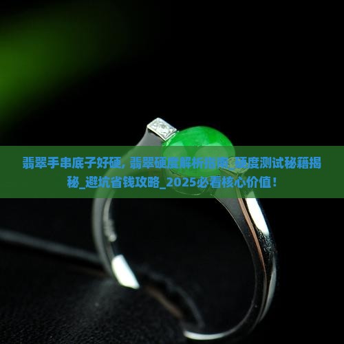 翡翠手串底子好硬