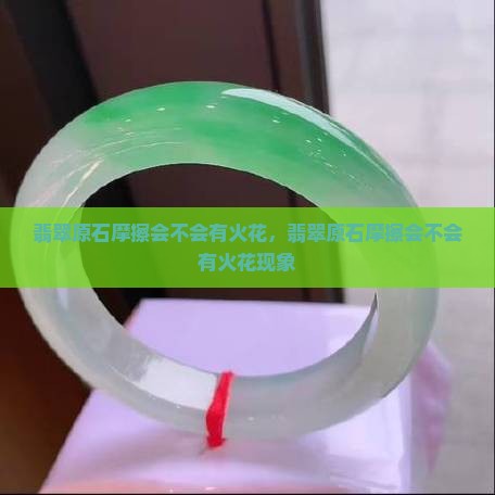 翡翠原石摩擦会不会有火花