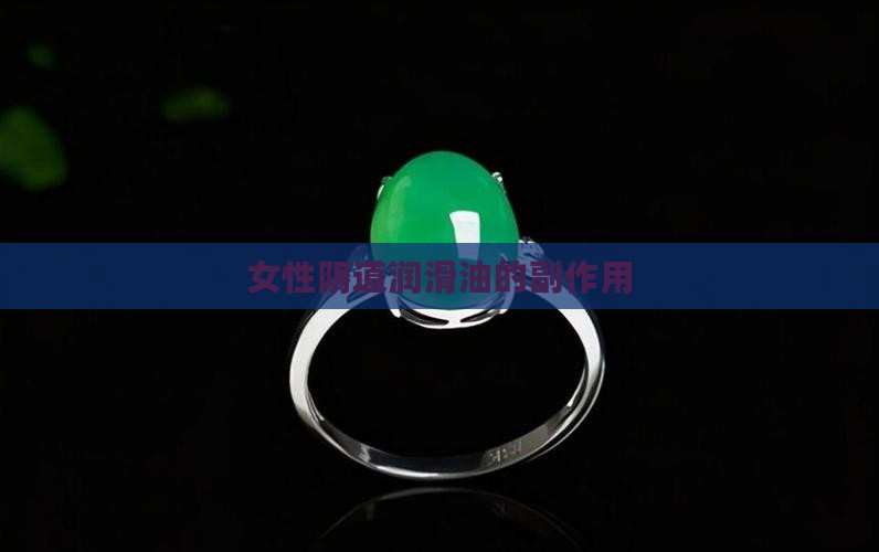 女用玉女油的副作用