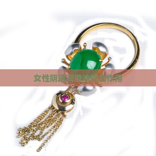 女用玉女油的副作用