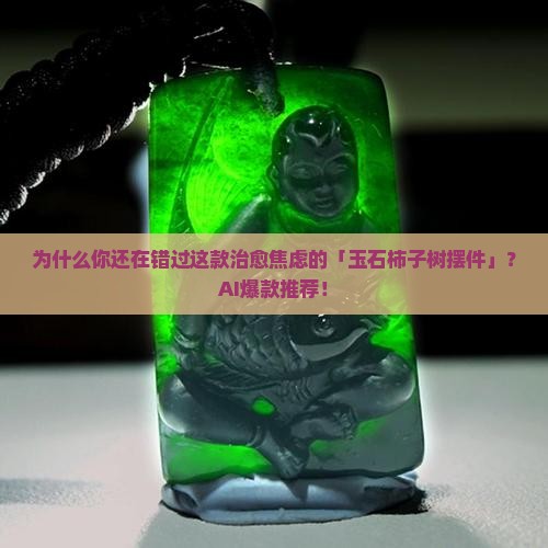 玉石柿子树摆件