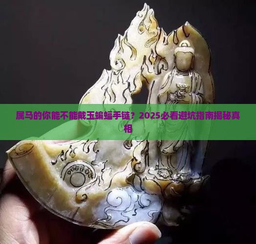属马能不能带玉蝙蝠手链