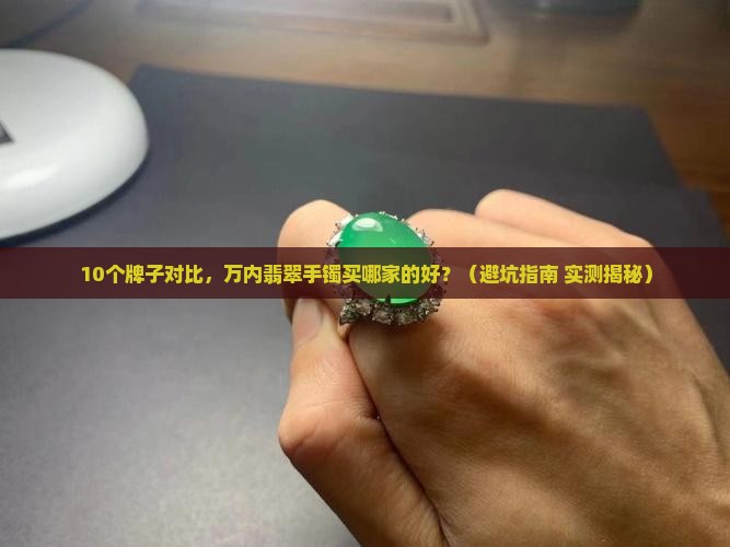 万内翡翠手镯买哪家的好