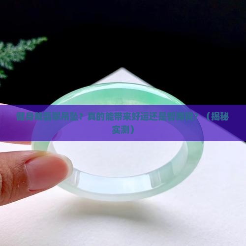 健身戴翡翠吊坠的好处和坏处