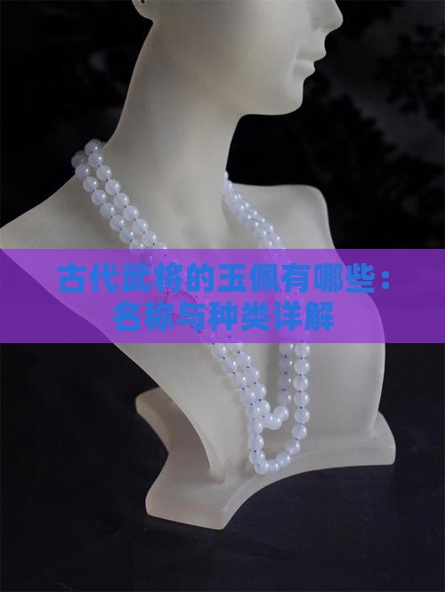 古代武将的玉佩有哪些：名称与种类详解