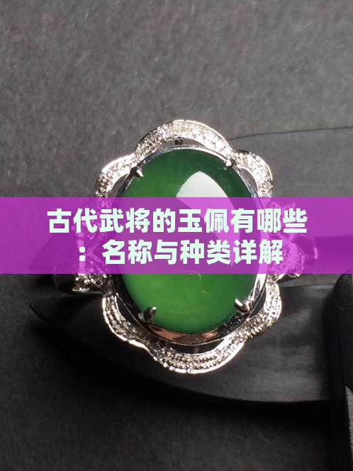 古代武将的玉佩有哪些：名称与种类详解