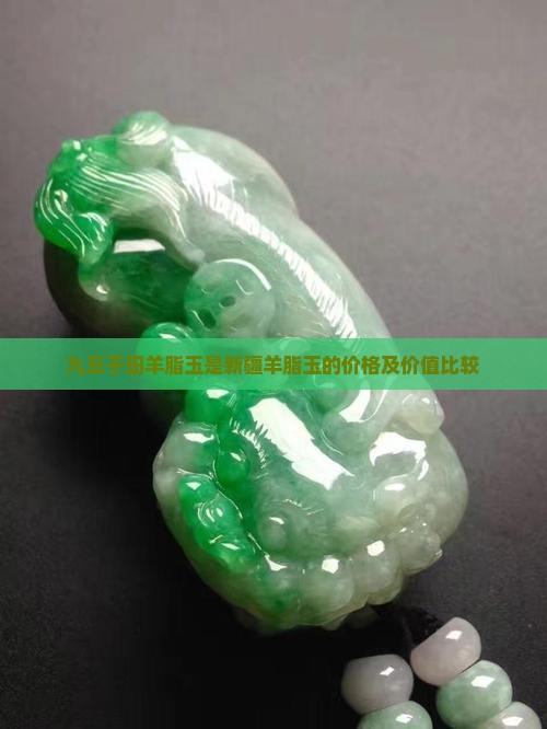 九五于田羊脂玉是新疆羊脂玉的价格及价值比较