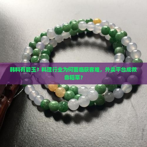 韩料有碧玉？料理行业为何面临获客难，外卖平台成救命稻草？