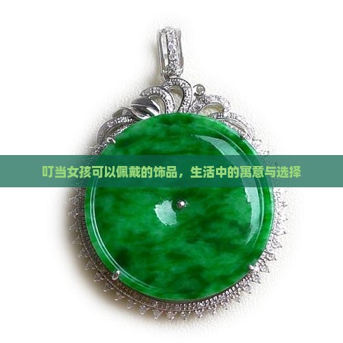 叮当女孩可以佩戴的饰品，生活中的寓意与选择