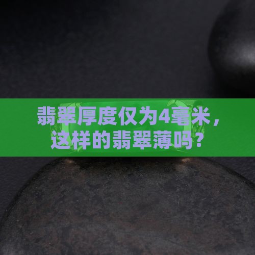 翡翠厚度仅为4毫米，这样的翡翠薄吗？