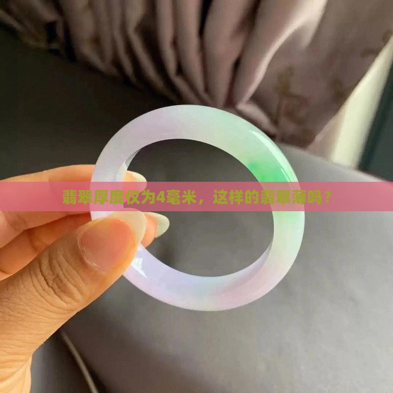 翡翠厚度仅为4毫米，这样的翡翠薄吗？