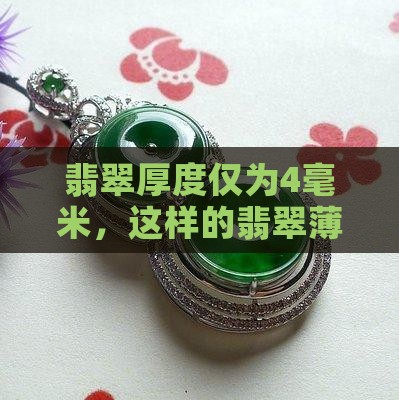 翡翠厚度仅为4毫米，这样的翡翠薄吗？