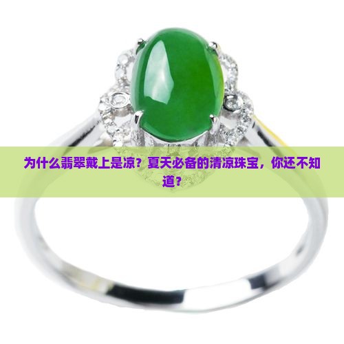 为什么翡翠戴上是凉？夏天必备的清凉珠宝，你还不知道？