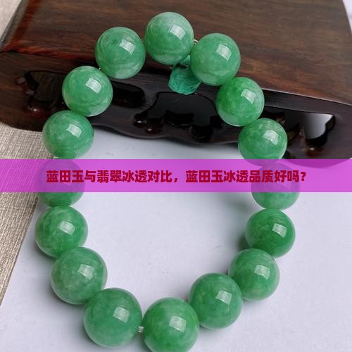 蓝田玉与翡翠冰透对比，蓝田玉冰透品质好吗？