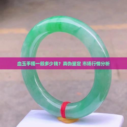 血玉手镯一般多少钱？真伪鉴定+市场行情分析