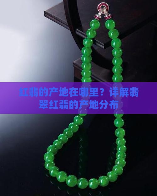 红翡的产地在哪里？详解翡翠红翡的产地分布