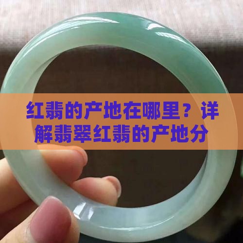 红翡的产地在哪里？详解翡翠红翡的产地分布
