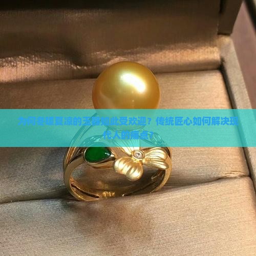 为何冬暖夏凉的玉器如此受欢迎？传统匠心如何解决现代人的痛点？