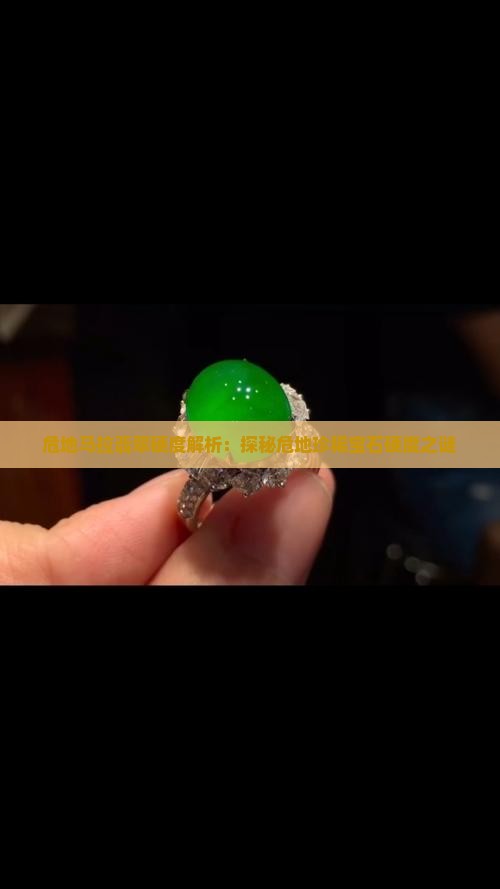 危地马拉翡翠硬度解析：探秘危地珍稀宝石硬度之谜