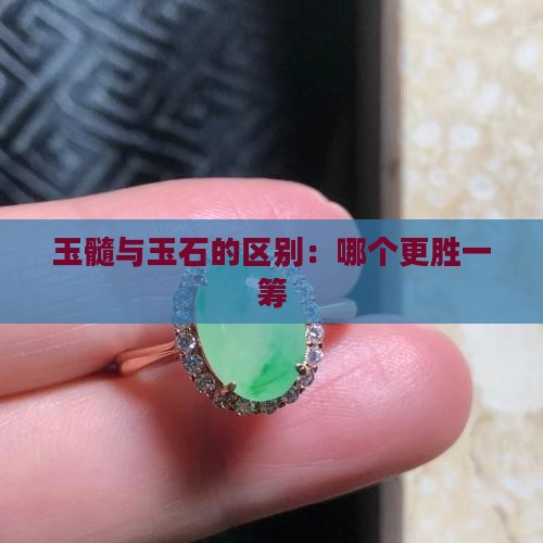 玉髓与玉石的区别：哪个更胜一筹