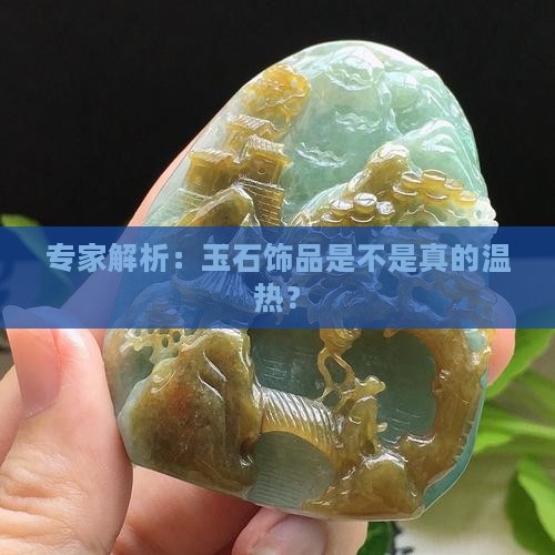 专家解析：玉石饰品是不是真的温热？