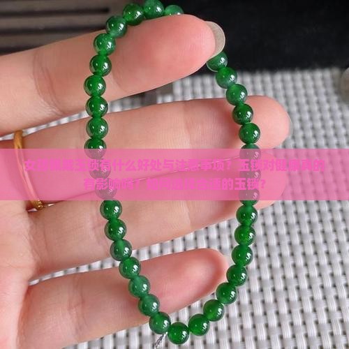 女孩佩戴玉锁有什么好处与注意事项？玉锁对健康真的有影响吗？如何选择合适的玉锁？