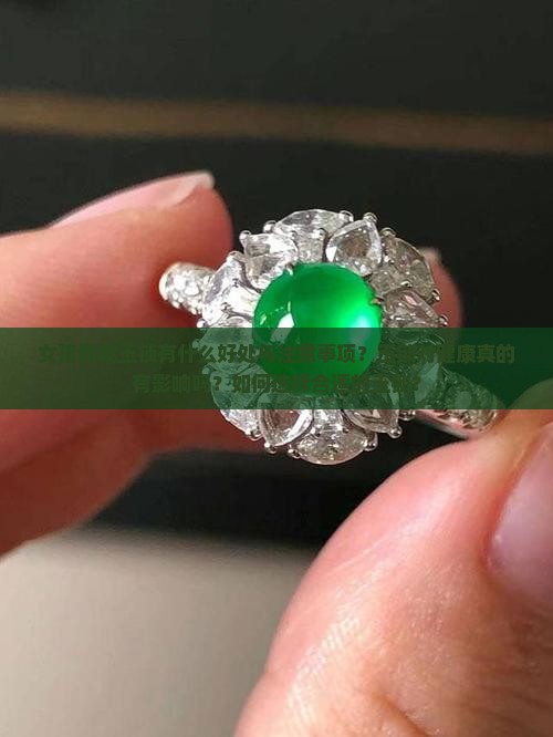 女孩佩戴玉锁有什么好处与注意事项？玉锁对健康真的有影响吗？如何选择合适的玉锁？