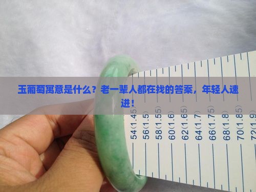 玉葡萄寓意是什么？老一辈人都在找的答案，年轻人速进！