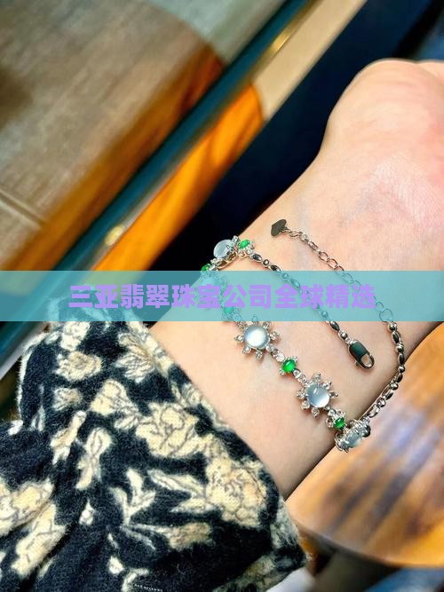 三亚翡翠珠宝公司全球精选