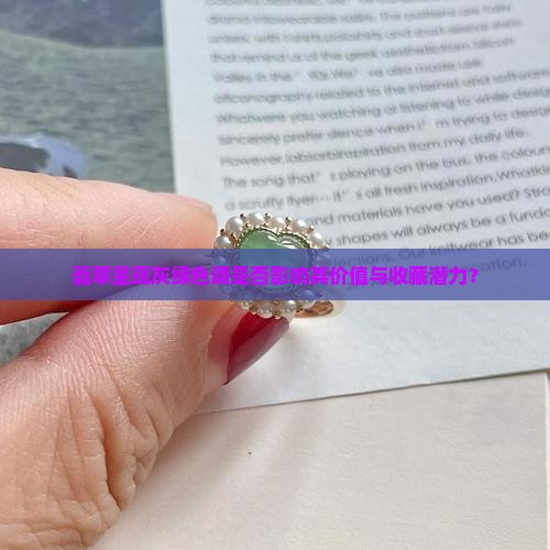 翡翠呈现灰绿色调是否影响其价值与收藏潜力？